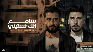 فيديو كليب مهرجان سامع انك نسيتيني أحمد الكروان مينا عجميستا توزيع الظابط Official Video  فيديو كليب مهرجان سامع انك نسيتيني أحمد الكروان مينا عجميستا توزيع الظابط Official Video