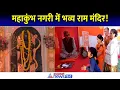 'हमें तो लगा अयोध्या ही आ गए!' महाकुंभ नगरी में भव्य राम मंदिर की झलक, VHP की दिखी अनोखी पहल