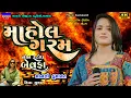 Download Lagu Mansi Kumawat-માહોલ ગરમ-Non Stop Bewafa Song-New Gujarati Trending Song-Live Garba Program Non Stop
