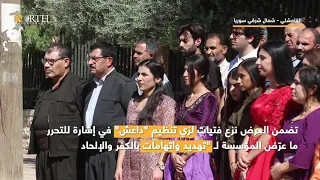 اتهامات بـ الكفر والإلحاد تلغي حفلات فنية لمؤسسة هونركها ولات في إقليم كردستان 