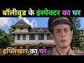 Lagu बॉलीवुड के इंस्पेक्टर का घर | Old Bollywood Actor iftekhar life story | Actor iftekhar biography
