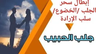 رقية قوية في إبطال أسحار الجلب و المحبة و الخضوع و سلب الإرادة من كل ساحر روحاني 