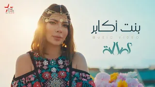 Assala Bent Akaber Official Music Video أصالة بنت أكابر 