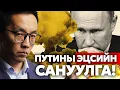 ПУТИНЫ ЭЦСИЙН САНУУЛГА!!!