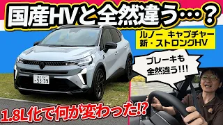 【リッター24.5km】新型キャプチャーHV!Google搭載/排気量拡大で進化した走りとは?【エスプリ アルピーヌ フルハイブリッド E-TECH】