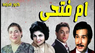 التمثيلية الممتعة النادرة ام فتحى رفيعة الشال كريمة مختار نور الدمرداش نبيل الالفى 