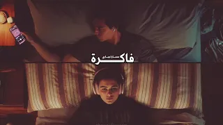 فاكرة أما كنا ساعات نلف                           مسار إجباري دندنها