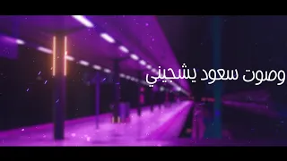 غيبتك سعود الصليلي حصريأ 2021 