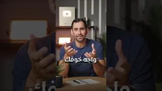 تخلص من الخوف  وواجهه  دندنها