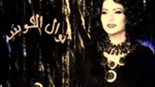نوال الكويتيه اخلفت في وعدي دندنها