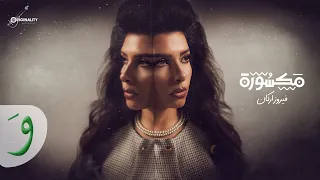 Fayrouz Arkan Maksoura Official Lyric Video 2024 فيروز اركان مكسورة 