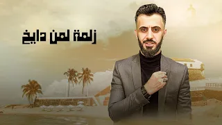 كامل يوسف زلمة لمن دايخ شاوي واسمع بس كامل اني زلمة من يومي فواز ابو جدعان 