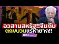 Download Lagu ทำไมจีนเลือกเวลานี้!!? | ถีบทรัมป์ตกขบวน แรร์เอิร์ธ?
