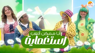 الحياة الأفضل أطفال    أنا ممكن ألعب استغماية                                                 دندنها