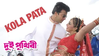 Download Kola Pata | Dui Prithibi (2015) | Full Video Song | Shakib Khan | Apu Biswas MP3