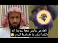 Download Lagu العارض عايش معنا لدرجة انه يكلمنا ليش ما طبختوا اليوم 😳 الشيخ فهد القرني