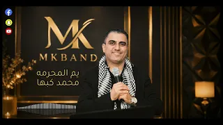 يم المحرمة   محمد كبها دندنها
