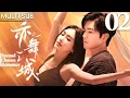 Lagu 亦舞之城 EP02▶钟汉良携手秦岚演绎爱的华尔兹！#亦舞之城 #钟汉良  #秦岚  #爱情  #cdrama