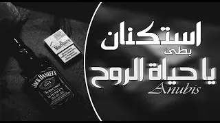 استكنان يا حياة الروح بطئ  استكنان يا حياة الروح بطئ