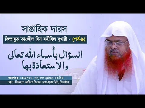 সাপ্তাহিক দারস কিতাব : কিতাবুত তাওহীদ মিন সহীহিল বুখারী -  كتاب التوحيد من صحيح البخاري(পর্ব-৯)