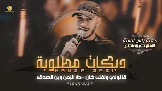 دبكات مطلوبة قالولي ولفك خان دار الزمن وين الصدق الصحبة بيها اوزان حمزة عاصي 2025 