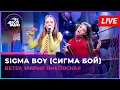 Download Lagu Betsy, Мария Янковская - Sigma Boy (Сигма Бой) LIVE @ Авторадио