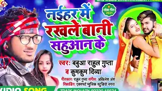2021rakhale bani nai har me sahuan ke new song babuaa rahul gupta