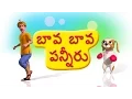 Download Lagu Bava Bava Panneeru Telugu rhyme for Children