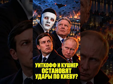 Уиткофф и Кушнер в Москве и Киеве. Остановят ли они удары? | Быть Или