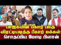 Download Lagu பாஜகவின் பீகார் பந்த் விரட்டியடித்த பீகார் மக்கள் சொதப்பிய மோடி பிளான் | Sundaravalli | Sembulam
