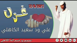 الشاعر علي ود سعيد الكاهلي غزل 