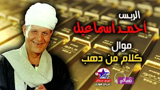 موال كلام من ذهب   الريس أحمد اسماعيل دندنها