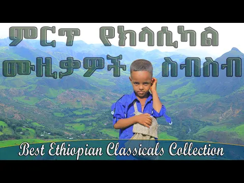Download MP3 Best Ethiopian classical music collection| Ethiopian Instrumental Music| Classical music