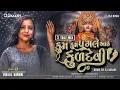 Download Lagu DJ Tran Tali Kum Kum Pagle Ayi Kuldevi Mari | Kinjal Rabari | Kum Kum Pagle Ayi Kuldevi Mari Song