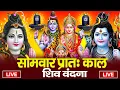 Download Lagu LIVE शिव भजन स्पेशल आज के दिन शिवजी की यह वंदना सुन लेना आपकी हर इच्छा पूरी हो जाएँगी | शिव भजन 2025