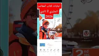اجابات كتاب المعاصر انجليزي تانية ثانوي 2026 ثانوية عامة English Learnenglish 