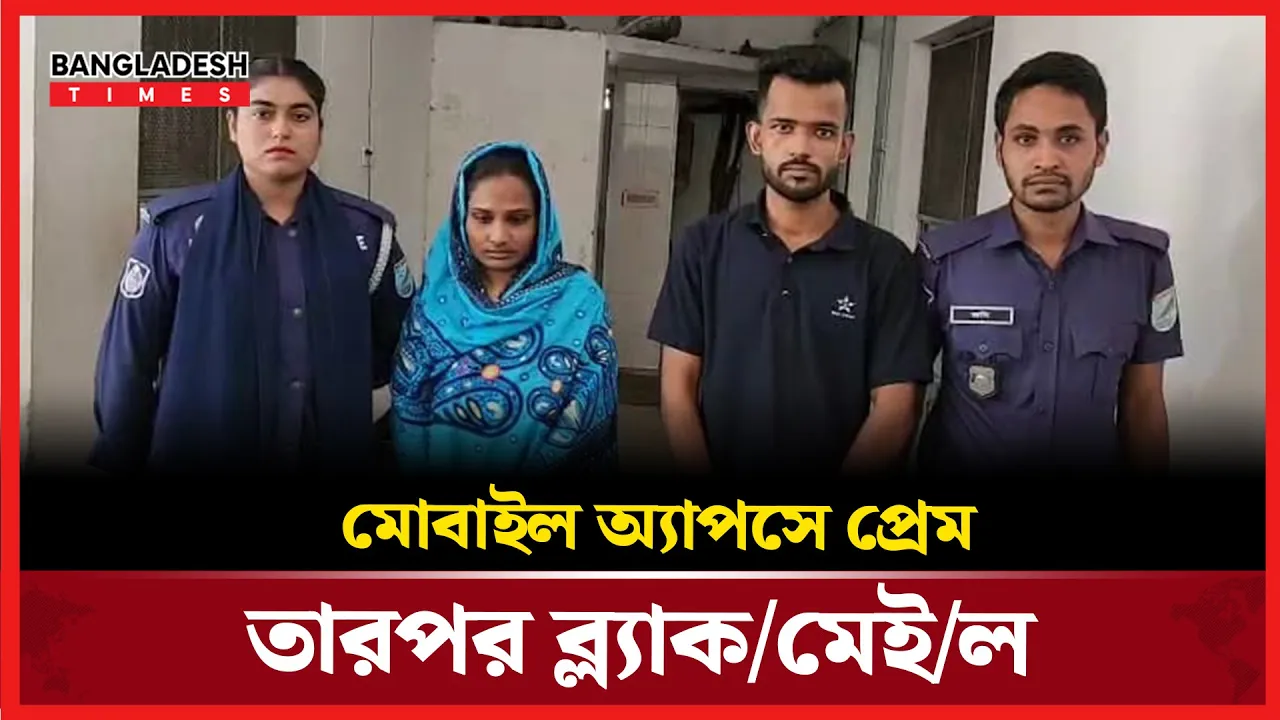প্রেমের ফাঁদে ফেলে প্রতারণা, অবশেষে পুলিশের জালে
