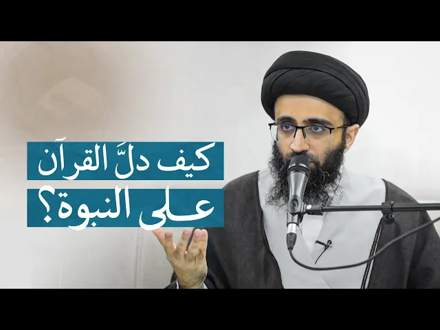 ⁣دلائل النبوة في القرآن | السيد علي أبو الحسن