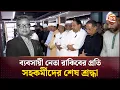 Download Lagu শেষ বিদায় জানানো হলো আবদুল্লাহ হিল রাকিবকে | Abdullah Hil Rakib | BGMEA | Channel 24