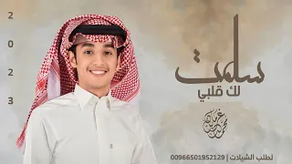 محمد بن غرمان   سلمت لك قلبي   شيله غزليه      دندنها