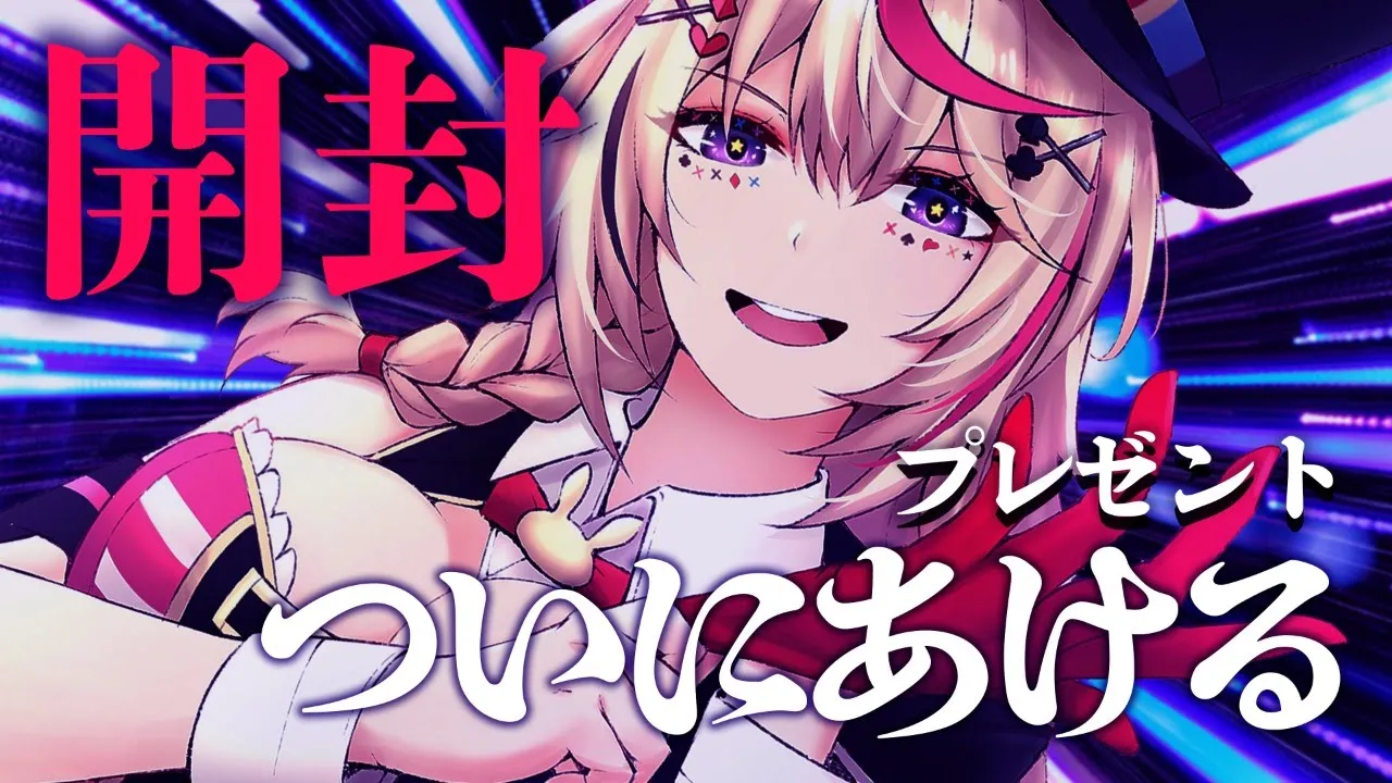 開封の儀【ホロライブ/尾丸ポルカ】
