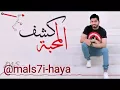 محمد الشحي كشف المحبة