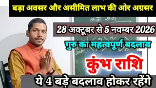 कुंभ राशि 28 अक्टूबर से 5 नवम्बर 2026/Kumbh Rashi November 2026 Rashifal,