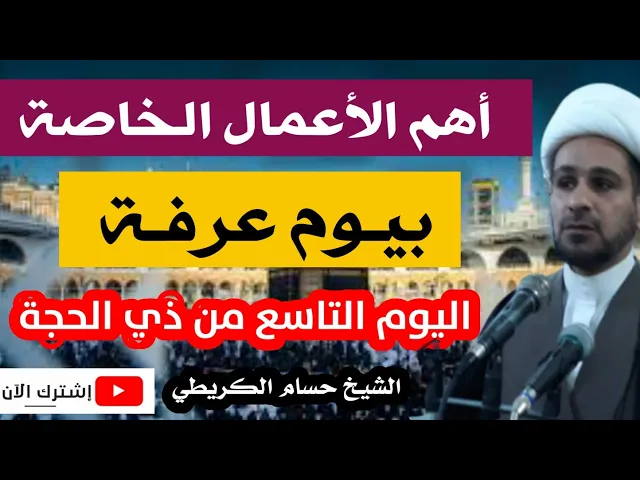 ⁣أهم الأعمال الخاصة بيوم عرفة /التاسع من ذي الحجة
