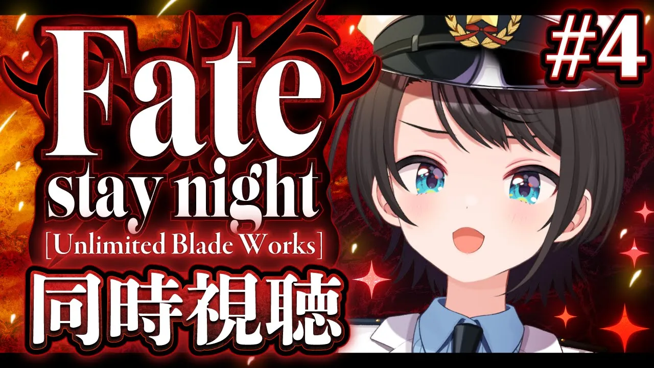 【#4】Fate/stay night [Unlimited Blade Works]　同時視聴するしゅばああああああああああああああああああああ！！！！！【ホロライブ/大空スバル】