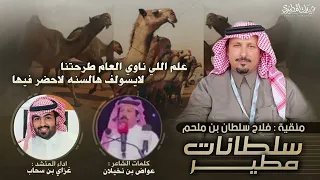 علم اهل الشعل سلطانات مطير منقية فلاح بن ملحم كلمات الشاعر عواض بن نخيلان اداء غزاي بن سحاب  علم اهل الشعل سلطانات مطير منقية فلاح بن ملحم كلمات الشاعر عواض بن نخيلان اداء غزاي بن سحاب