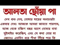 Lagu #আলতা_ছোঁয়া_পা॥ ভালো লাগার মতো গল্প॥ কলমে: অর্পিতা সরকার॥