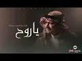 عبدالمجيد عبدالله - ياروح 2026 (جديد) النسخة الاصلية 