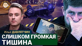 ДТП с Кадыровым: новые подробности и главные версии. Илья Давлятчин