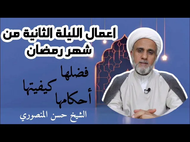 ⁣اعمال الليلة الثانية2 من شهر رمضان/فضلها وكيفيتها واحكامها/ ودعاء الليلة الثانية